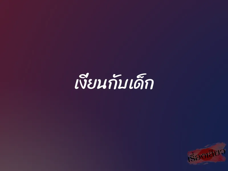 เงี่ยนกับเด็ก 1 เงี่ยนกับเด็ก