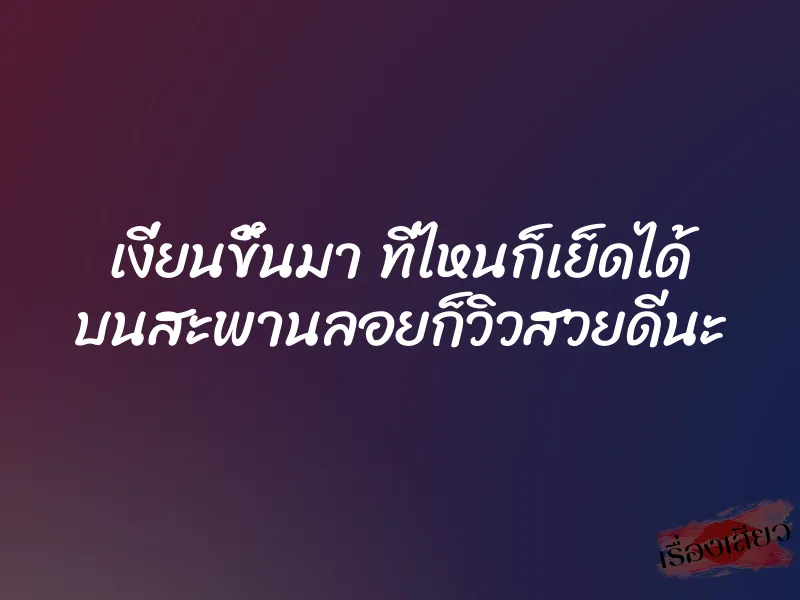 เงี่ยนขึ้นมา ที่ไหนก็เย็ดได้ บนสะพานลอยก็วิวสวยดีนะ 1 เงี่ยนขึ้นมา ที่ไหนก็เย็ดได้ บนสะพานลอยก็วิวสวยดีนะ