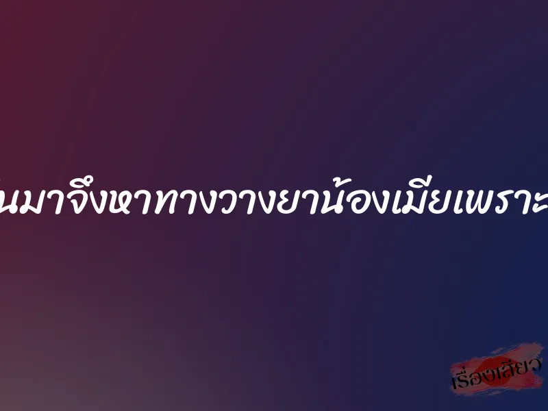 เงี่ยนขึ้นมาจึงหาทางวางยาน้องเมียเพราะน่าเย็ด 8 เงี่ยนขึ้นมาจึงหาทางวางยาน้องเมียเพราะน่าเย็ด