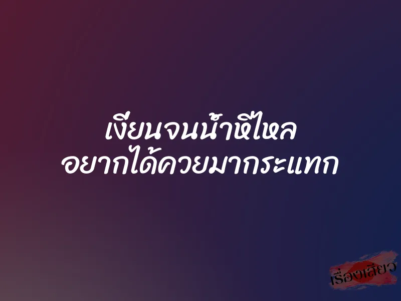 เงี่ยนจนน้ำหีไหล อยากได้ควยมากระแทก 1 เงี่ยนจนน้ำหีไหล อยากได้ควยมากระแทก
