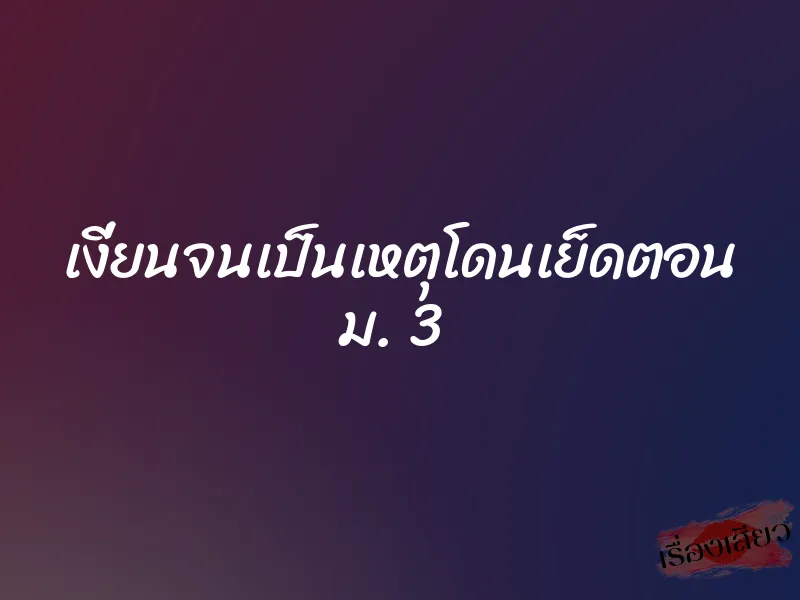 เงี่ยนจนเป็นเหตุโดนเย็ดตอน ม. 3 8 เงี่ยนจนเป็นเหตุโดนเย็ดตอน ม. 3