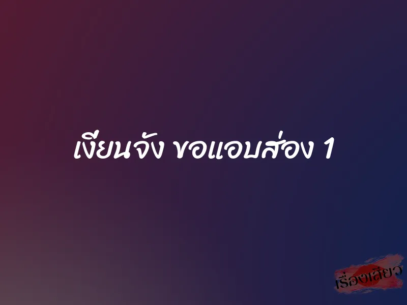 เงี่ยนจัง ขอแอบส่อง 1 1 เงี่ยนจัง ขอแอบส่อง 1