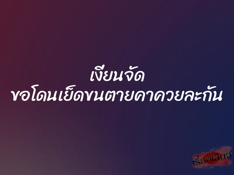 เงี่ยนจัด ขอโดนเย็ดขนตายคาควยละกัน 2 เงี่ยนจัด ขอโดนเย็ดขนตายคาควยละกัน
