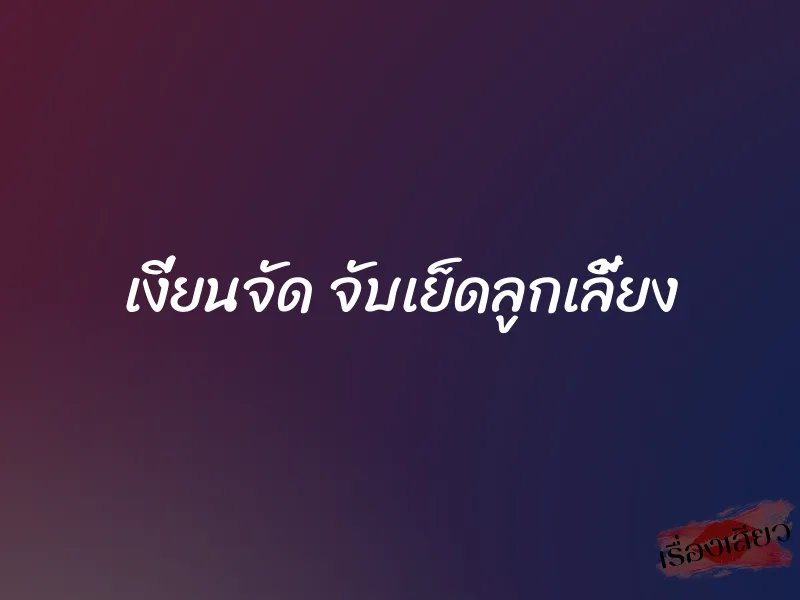 เงี่ยนจัด จับเย็ดลูกเลี้ยง 1 เงี่ยนจัด จับเย็ดลูกเลี้ยง