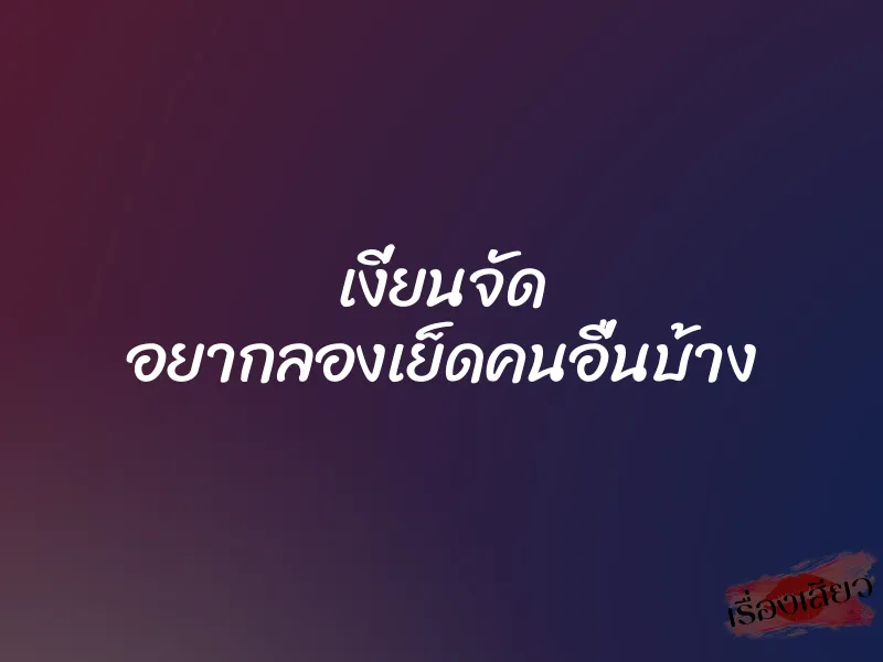เงี่ยนจัด อยากลองเย็ดคนอื่นบ้าง 3 เงี่ยนจัด อยากลองเย็ดคนอื่นบ้าง