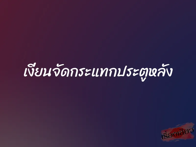 เงี่ยนจัดกระแทกประตูหลัง 1 เงี่ยนจัดกระแทกประตูหลัง