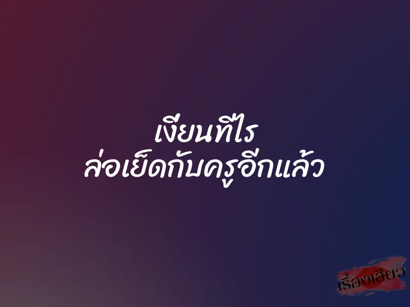 เงี่ยนทีไร ล่อเย็ดกับครูอีกแล้ว 1 เงี่ยนทีไร ล่อเย็ดกับครูอีกแล้ว