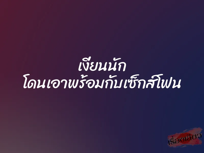 เงี่ยนนัก โดนเอาพร้อมกับเซ็กส์โฟน 1 เงี่ยนนัก โดนเอาพร้อมกับเซ็กส์โฟน