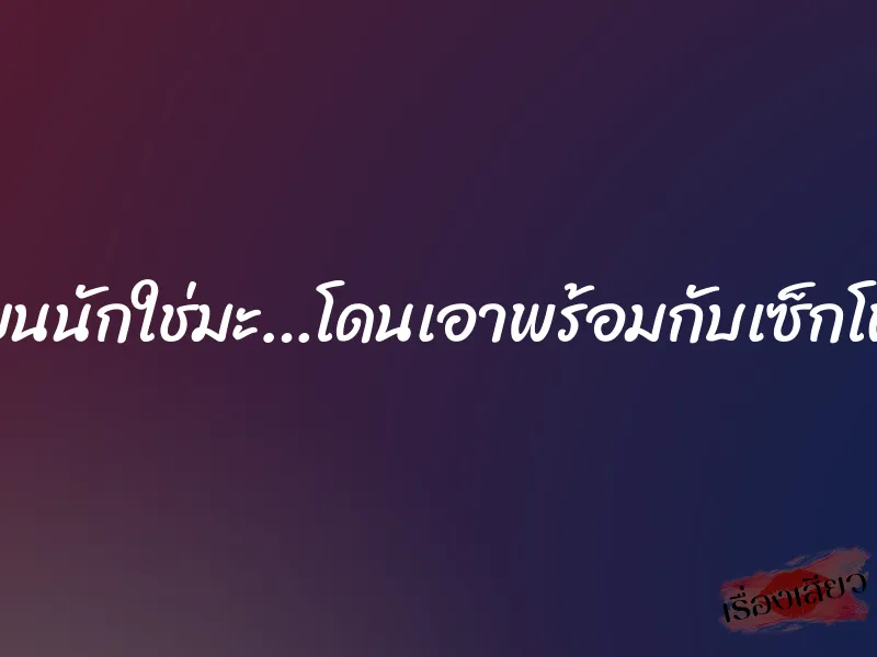 เงี่ยนนักใช่มะ…โดนเอาพร้อมกับเซ็กโฟน 1 เงี่ยนนักใช่มะ…โดนเอาพร้อมกับเซ็กโฟน