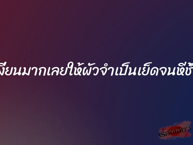 เงี่ยนมากเลยให้ผัวจำเป็นเย็ดจนหีช้ำ 1 เงี่ยนมากเลยให้ผัวจำเป็นเย็ดจนหีช้ำ