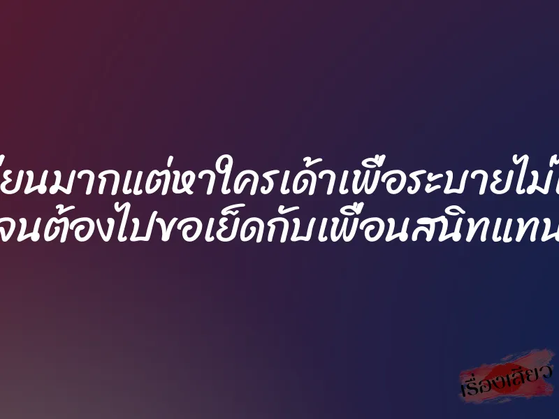 เงี่ยนมากแต่หาใครเด้าเพื่อระบายไม่ได้ จนต้องไปขอเย็ดกับเพื่อนสนิทแทน 1 เงี่ยนมากแต่หาใครเด้าเพื่อระบายไม่ได้ จนต้องไปขอเย็ดกับเพื่อนสนิทแทน