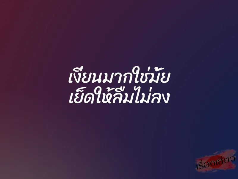 เงี่ยนมากใช่มั้ย เย็ดให้ลืมไม่ลง 1 เงี่ยนมากใช่มั้ย เย็ดให้ลืมไม่ลง