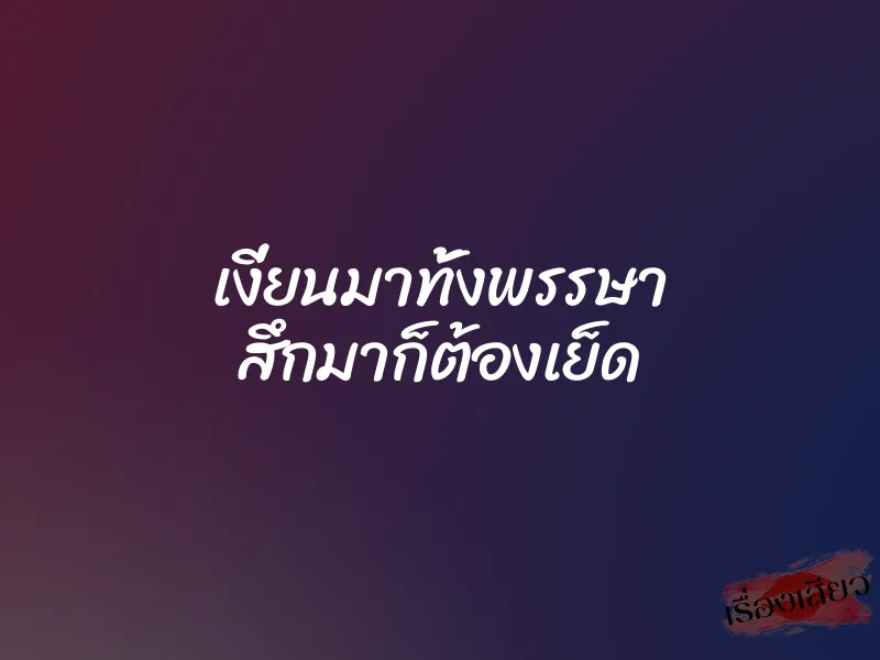 เงี่ยนมาทั้งพรรษา สึกมาก็ต้องเย็ด 1 เงี่ยนมาทั้งพรรษา สึกมาก็ต้องเย็ด