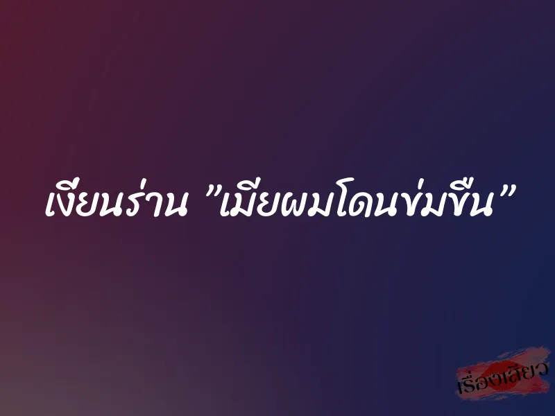 เงี่ยนร่าน ”เมียผมโดนข่มขืน” 1 เงี่ยนร่าน ”เมียผมโดนข่มขืน”