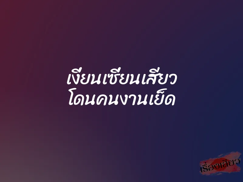 เงี่ยนเซี่ยนเสียว โดนคนงานเย็ด 5 เงี่ยนเซี่ยนเสียว โดนคนงานเย็ด