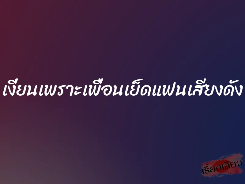 เงี่ยนเพราะเพื่อนเย็ดแฟนเสียงดัง 1 เงี่ยนเพราะเพื่อนเย็ดแฟนเสียงดัง