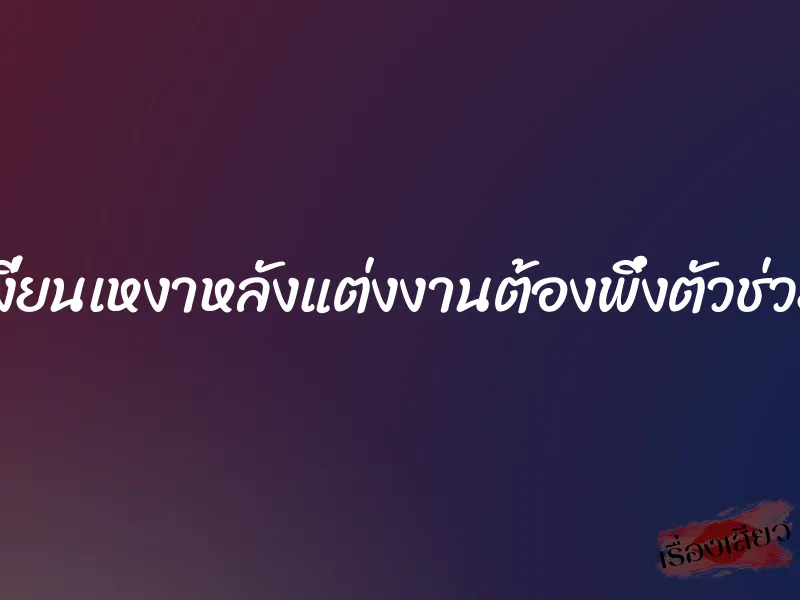 เงี่ยนเหงาหลังแต่งงานต้องพึ่งตัวช่วย 1 เงี่ยนเหงาหลังแต่งงานต้องพึ่งตัวช่วย