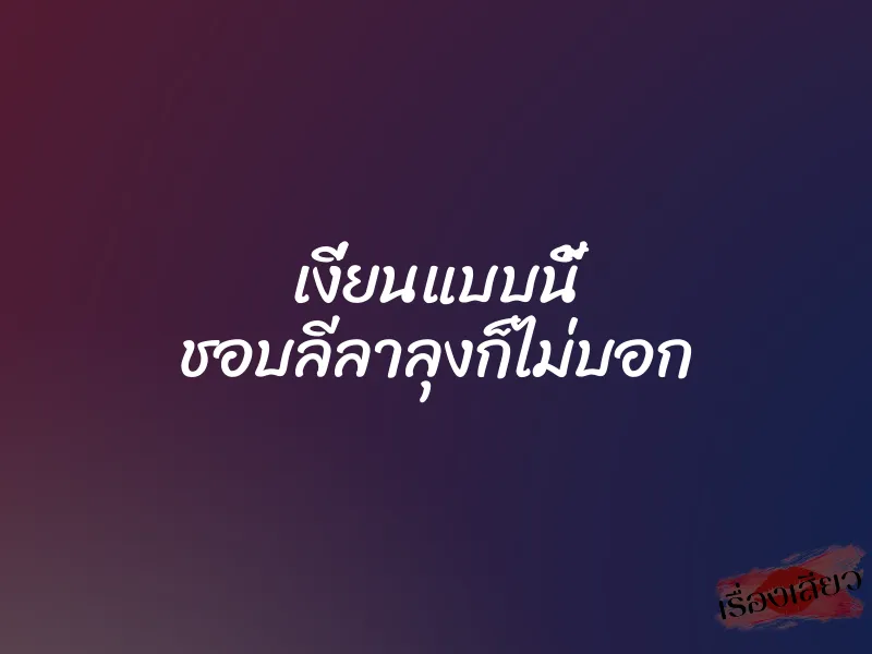เงี่ยนแบบนี้ ชอบลีลาลุงก็ไม่บอก 1 เงี่ยนแบบนี้ ชอบลีลาลุงก็ไม่บอก