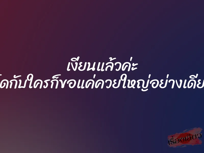 เงี่ยนแล้วค่ะ จะเย็ดกับใครก็ขอแค่ควยใหญ่อย่างเดียวพอ 1 เงี่ยนแล้วค่ะ จะเย็ดกับใครก็ขอแค่ควยใหญ่อย่างเดียวพอ