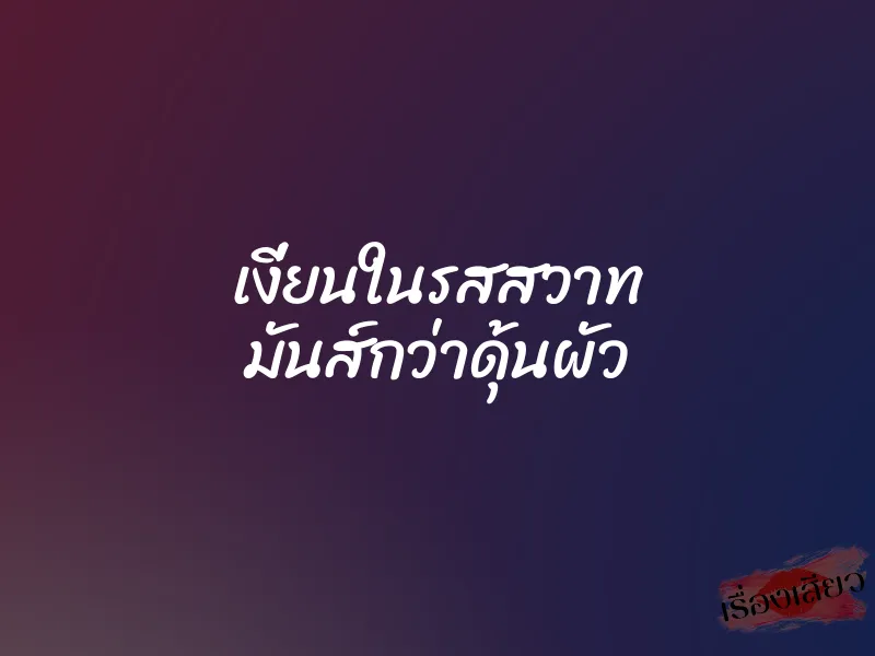 เงี่ยนในรสสวาท มันส์กว่าดุ้นผัว 1 เงี่ยนในรสสวาท มันส์กว่าดุ้นผัว