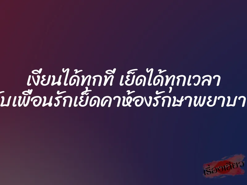 เงี่ยนได้ทุกที่ เย็ดได้ทุกเวลา จับเพื่อนรักเย็ดคาห้องรักษาพยาบาล 1 เงี่ยนได้ทุกที่ เย็ดได้ทุกเวลา จับเพื่อนรักเย็ดคาห้องรักษาพยาบาล
