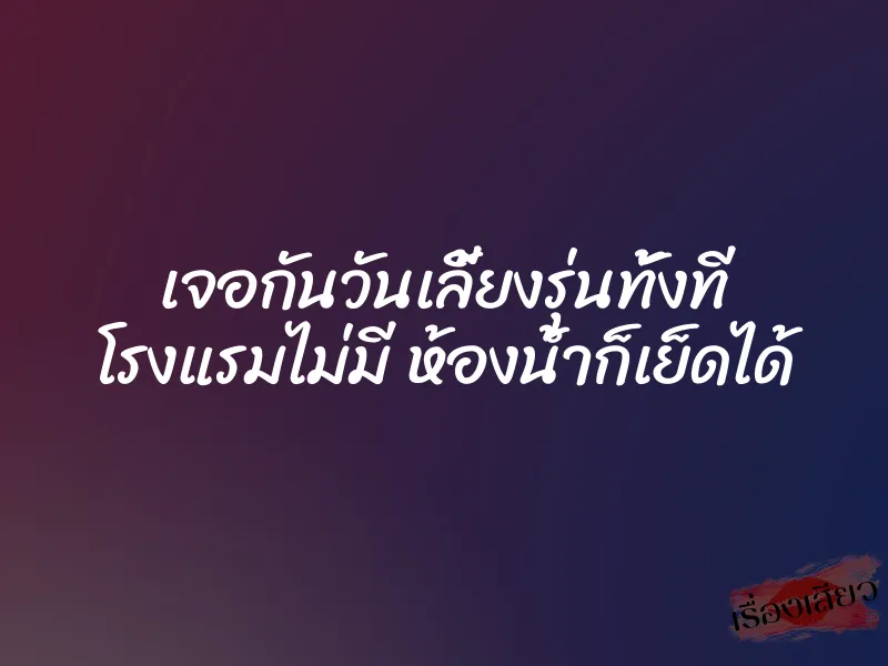 เจอกันวันเลี้ยงรุ่นทั้งที โรงแรมไม่มี ห้องน้ำก็เย็ดได้ 1 เจอกันวันเลี้ยงรุ่นทั้งที โรงแรมไม่มี ห้องน้ำก็เย็ดได้