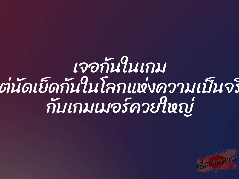 เจอกันในเกม แต่นัดเย็ดกันในโลกแห่งความเป็นจริง กับเกมเมอร์ควยใหญ่ 1 เจอกันในเกม แต่นัดเย็ดกันในโลกแห่งความเป็นจริง กับเกมเมอร์ควยใหญ่