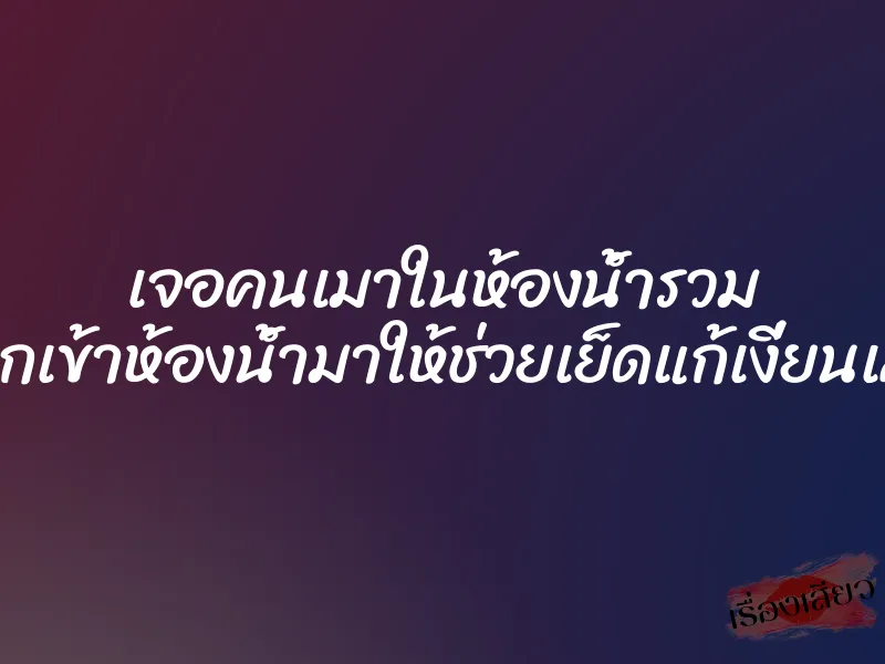 เจอคนเมาในห้องน้ำรวม เลยลากเข้าห้องน้ำมาให้ช่วยเย็ดแก้เงี่ยนเสียเลย 1 เจอคนเมาในห้องน้ำรวม เลยลากเข้าห้องน้ำมาให้ช่วยเย็ดแก้เงี่ยนเสียเลย