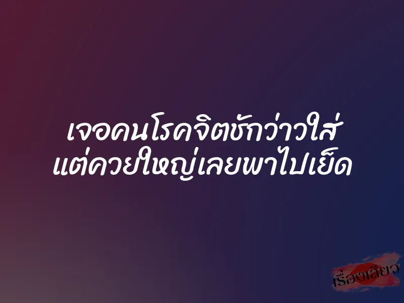 เจอคนโรคจิตชักว่าวใส่ แต่ควยใหญ่เลยพาไปเย็ด 1 เจอคนโรคจิตชักว่าวใส่ แต่ควยใหญ่เลยพาไปเย็ด