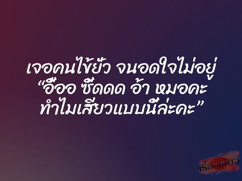 เจอคนไข้ยั่ว จนอดใจไม่อยู่ “อื้ออ ซี้ดดด อ้า หมอคะ ทำไมเสียวแบบนี้ล่ะคะ” 1 เจอคนไข้ยั่ว จนอดใจไม่อยู่ “อื้ออ ซี้ดดด อ้า หมอคะ ทำไมเสียวแบบนี้ล่ะคะ”