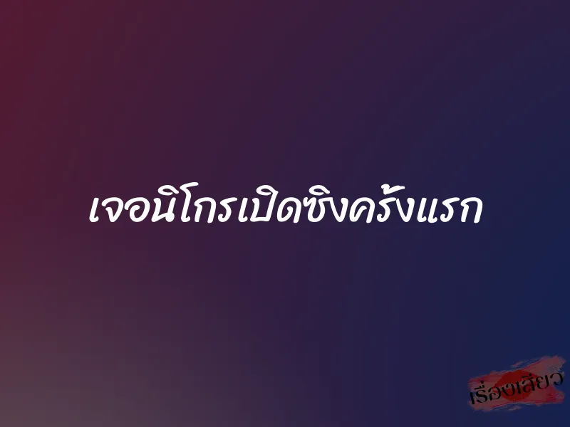 เจอนิโกรเปิดซิงครั้งแรก 1 เจอนิโกรเปิดซิงครั้งแรก