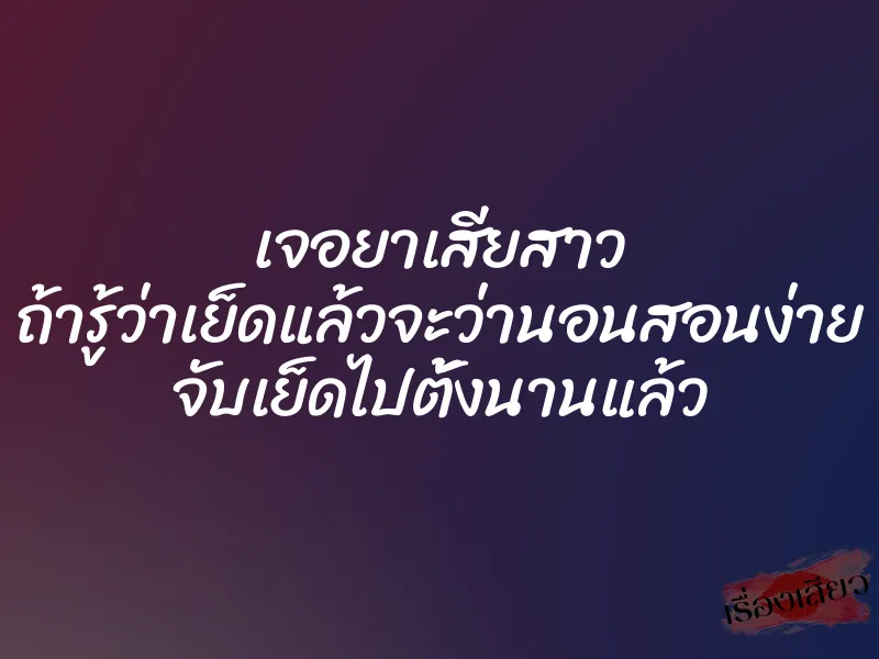 เจอยาเสียสาว ถ้ารู้ว่าเย็ดแล้วจะว่านอนสอนง่าย จับเย็ดไปตั้งนานแล้ว 1 เจอยาเสียสาว ถ้ารู้ว่าเย็ดแล้วจะว่านอนสอนง่าย จับเย็ดไปตั้งนานแล้ว