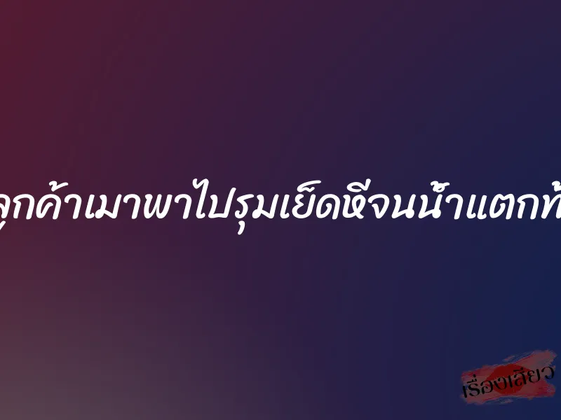 เจอลูกค้าเมาพาไปรุมเย็ดหีจนน้ำแตกทั้งคืน 1 เจอลูกค้าเมาพาไปรุมเย็ดหีจนน้ำแตกทั้งคืน