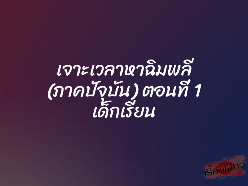 เจาะเวลาหาฉิมพลี (ภาคปัจุบัน) ตอนที่ 1 เด็กเรียน 1 เจาะเวลาหาฉิมพลี (ภาคปัจุบัน) ตอนที่ 1 เด็กเรียน