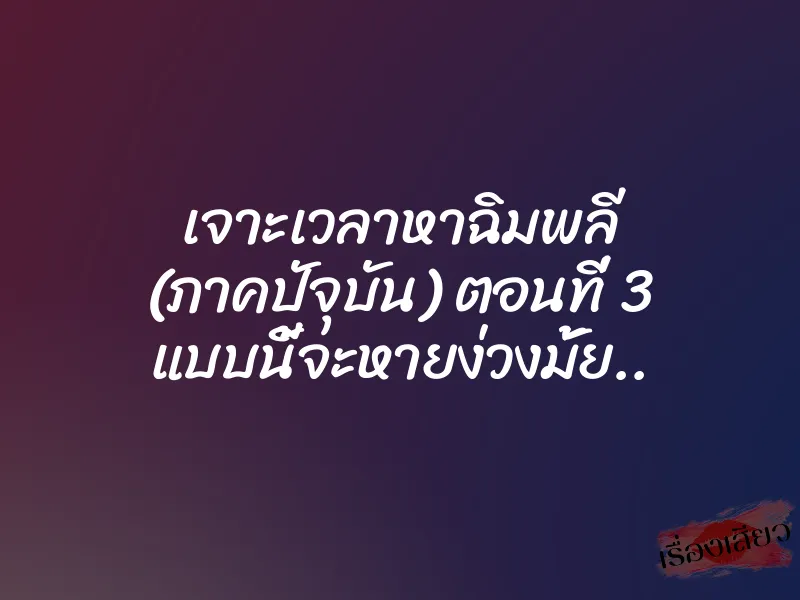 เจาะเวลาหาฉิมพลี (ภาคปัจุบัน) ตอนที่ 3 แบบนี้จะหายง่วงมั้ย.. 1 เจาะเวลาหาฉิมพลี (ภาคปัจุบัน) ตอนที่ 3 แบบนี้จะหายง่วงมั้ย..
