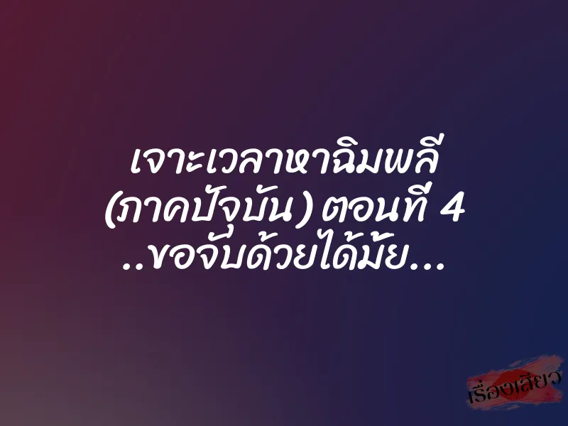 เจาะเวลาหาฉิมพลี (ภาคปัจุบัน) ตอนที่ 4 ..ขอจับด้วยได้มั้ย... 1 เจาะเวลาหาฉิมพลี (ภาคปัจุบัน) ตอนที่ 4 ..ขอจับด้วยได้มั้ย...