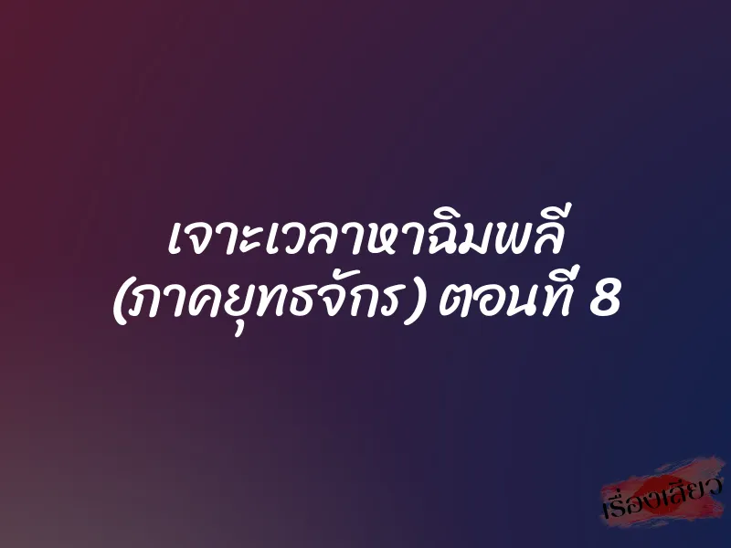 เจาะเวลาหาฉิมพลี (ภาคยุทธจักร) ตอนที่ 8 1 เจาะเวลาหาฉิมพลี (ภาคยุทธจักร) ตอนที่ 8