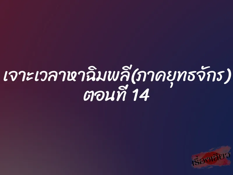 เจาะเวลาหาฉิมพลี(ภาคยุทธจักร) ตอนที่ 14 1 เจาะเวลาหาฉิมพลี(ภาคยุทธจักร) ตอนที่ 14