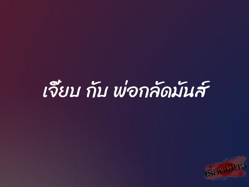 เจี๊ยบ กับ พ่อกลัดมันส์ 1 เจี๊ยบ กับ พ่อกลัดมันส์
