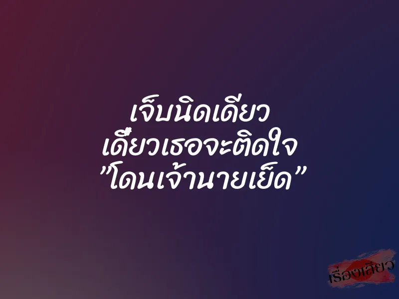 เจ็บนิดเดียว เดี๋ยวเธอจะติดใจ ”โดนเจ้านายเย็ด” 1 เจ็บนิดเดียว เดี๋ยวเธอจะติดใจ ”โดนเจ้านายเย็ด”