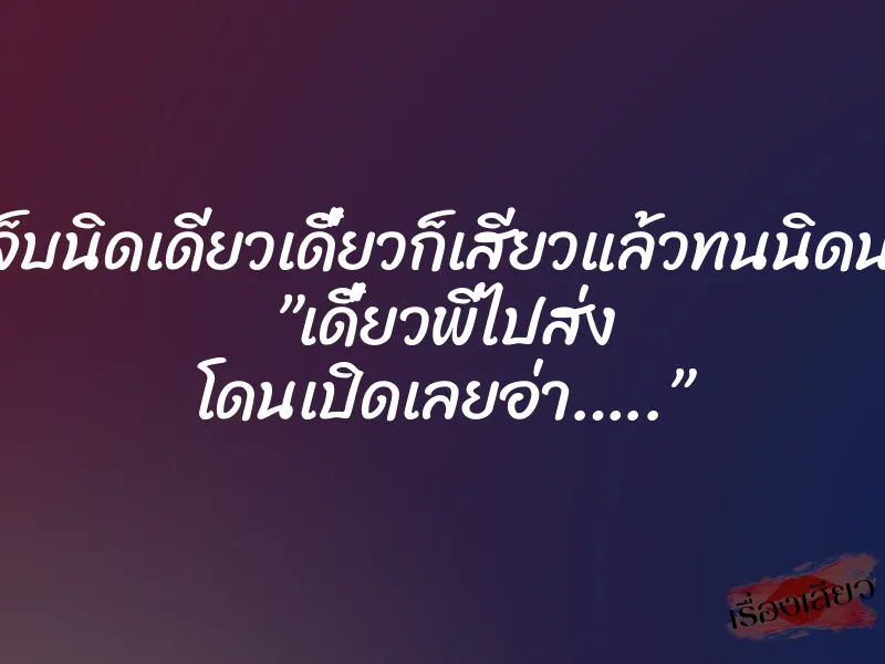 เจ็บนิดเดียวเดี๋ยวก็เสียวแล้วทนนิดนะ ”เดี๋ยวพี่ไปส่ง โดนเปิดเลยอ่า…..” 9 เจ็บนิดเดียวเดี๋ยวก็เสียวแล้วทนนิดนะ ”เดี๋ยวพี่ไปส่ง โดนเปิดเลยอ่า…..”