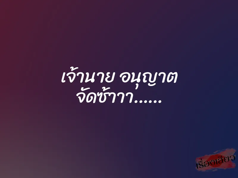 เจ้านาย อนุญาต จัดซ้าาา…… 9 เจ้านาย อนุญาต จัดซ้าาา……