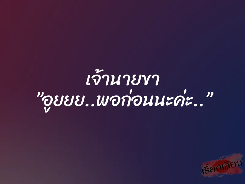 เจ้านายขา ”อูยยย..พอก่อนนะค่ะ..” 10 เจ้านายขา ”อูยยย..พอก่อนนะค่ะ..”