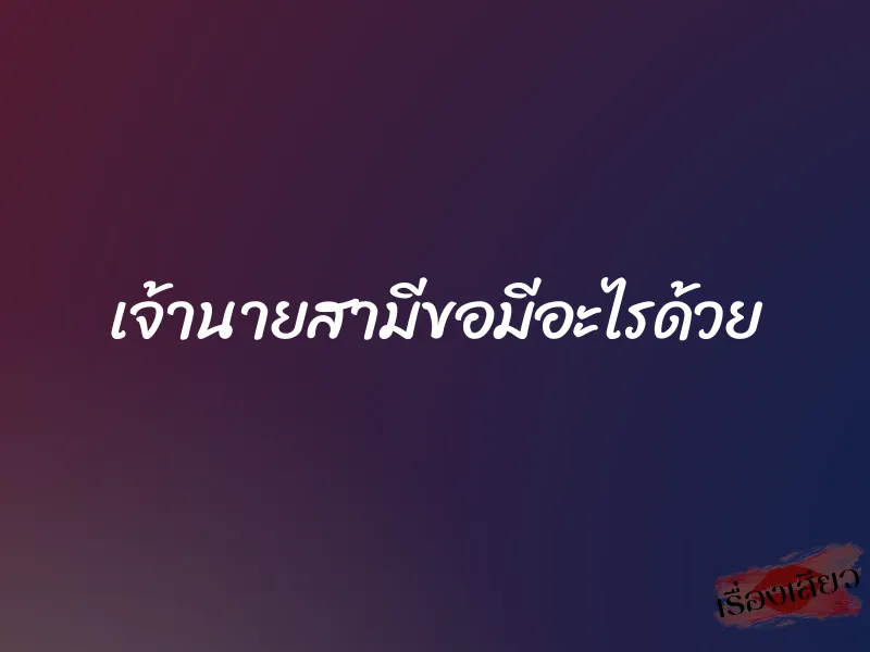เจ้านายสามีขอมีอะไรด้วย 1 เจ้านายสามีขอมีอะไรด้วย