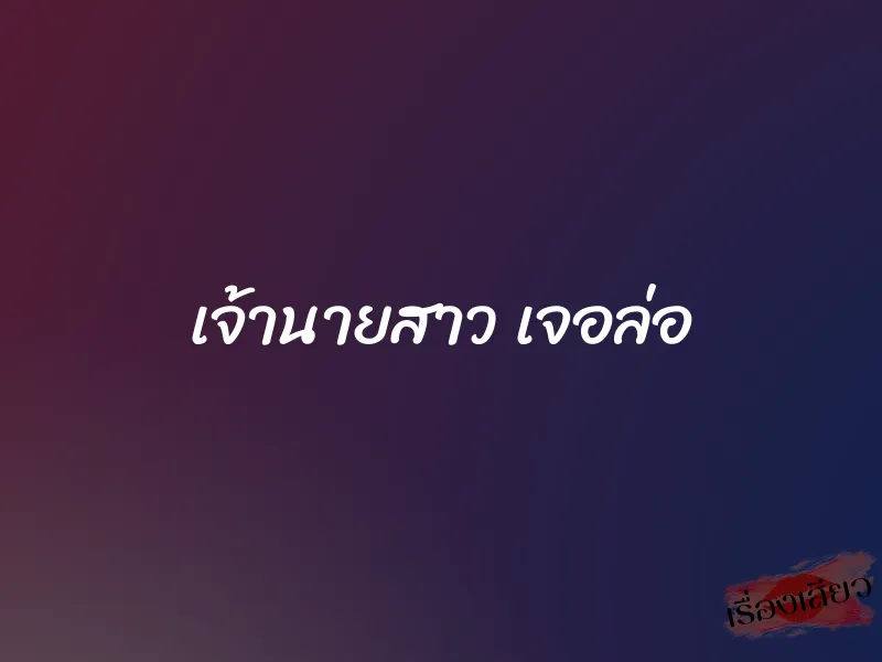 เจ้านายสาว เจอล่อ 1 เจ้านายสาว เจอล่อ