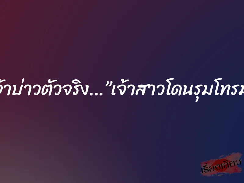 เจ้าบ่าวตัวจริง…”เจ้าสาวโดนรุมโทรม” 7 เจ้าบ่าวตัวจริง…”เจ้าสาวโดนรุมโทรม”