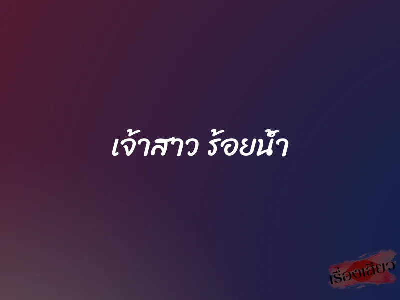 เจ้าสาว ร้อยน้ำ 1 เจ้าสาว ร้อยน้ำ