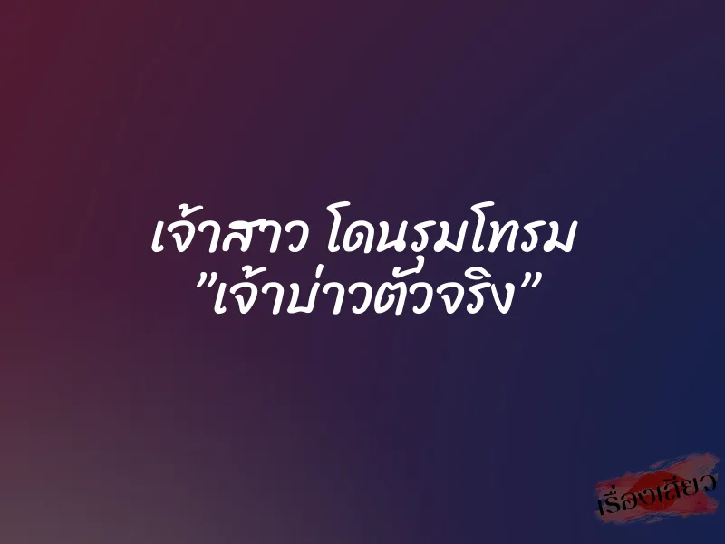 เจ้าสาว โดนรุมโทรม ”เจ้าบ่าวตัวจริง” 3 เจ้าสาว โดนรุมโทรม ”เจ้าบ่าวตัวจริง”
