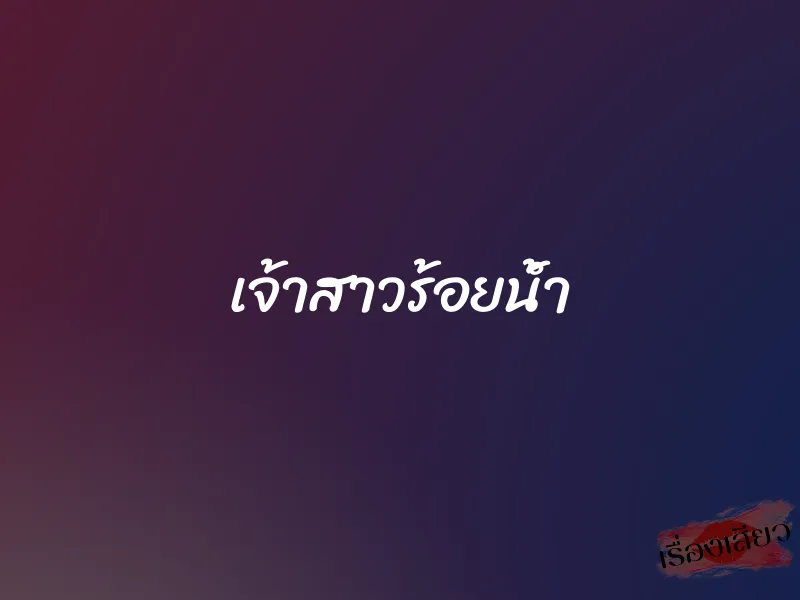 เจ้าสาวร้อยน้ำ 9 เจ้าสาวร้อยน้ำ
