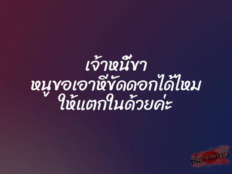 เจ้าหนี้ขา หนูขอเอาหีขัดดอกได้ไหม ให้แตกในด้วยค่ะ 1 เจ้าหนี้ขา หนูขอเอาหีขัดดอกได้ไหม ให้แตกในด้วยค่ะ